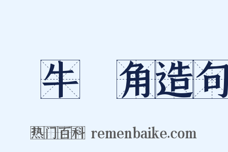 犂牛骍角造句是什么意思的图片